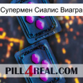 Супермен Сиалис Виагра 03